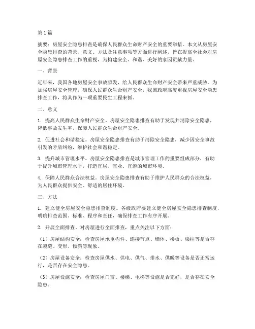 房屋安全隐患排查文章(3篇)