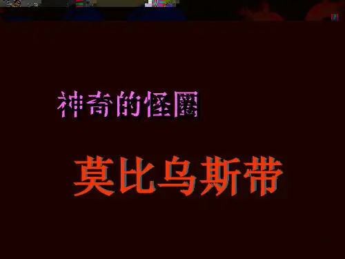 神奇的莫比乌斯带 (2)ppt课件