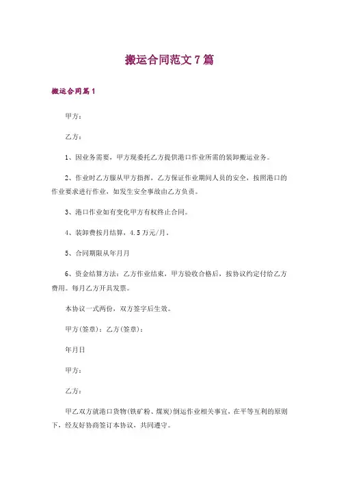 搬运合同范文7篇