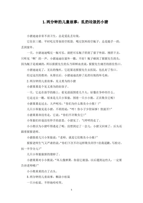 两分钟的儿童故事(5篇)(最新)