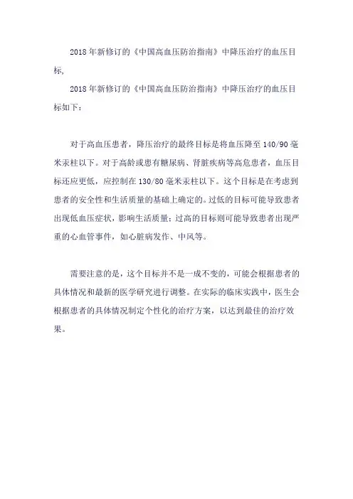 2018年新修订的《中国高血压防治指南》中降压治疗的血压目标,