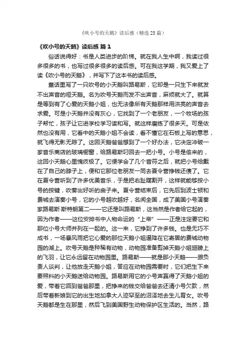 《吹小号的天鹅》读后感（精选25篇）