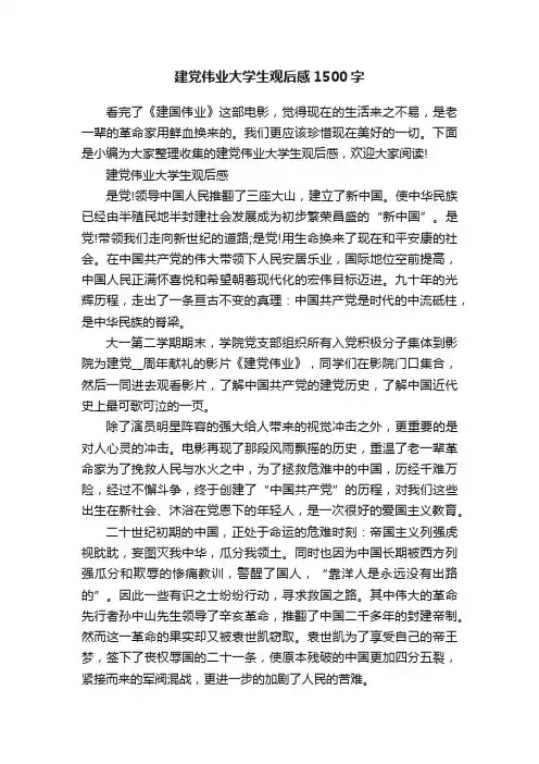 建党伟业大学生观后感1500字