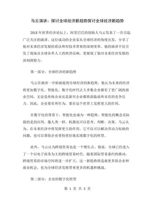 马云演讲：探讨全球经济新趋势