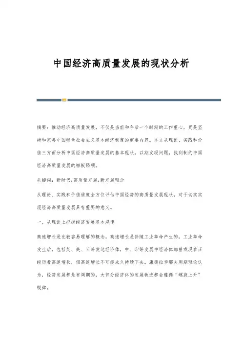 中国经济高质量发展的现状分析