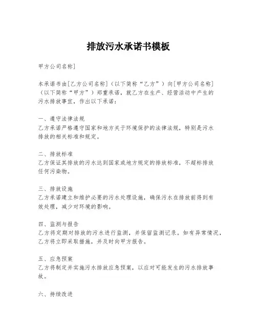 排放污水承诺书模板
