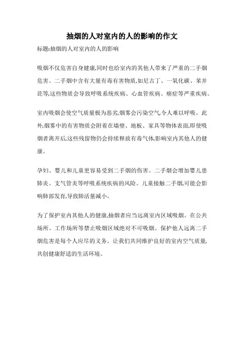 抽烟的人对室内的人的影响的作文