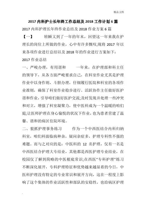 内科护士长年终工作总结及工作计划6篇