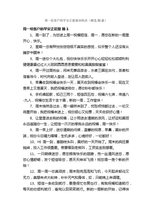 周一给客户的早安正能量问候语（精选30篇）