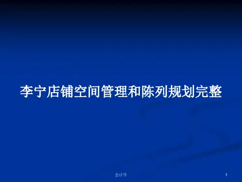 李宁店铺空间管理和陈列规划完整PPT学习教案