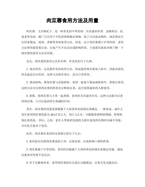 肉苁蓉食用方法及用量
