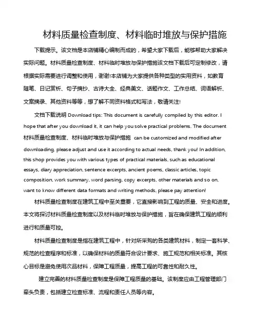 材料质量检查制度、材料临时堆放与保护措施