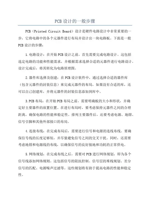 PCB设计的一般步骤