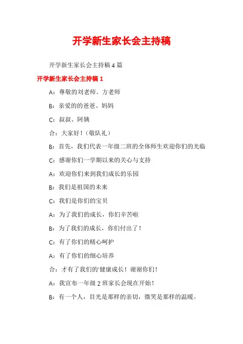 开学新生家长会主持稿