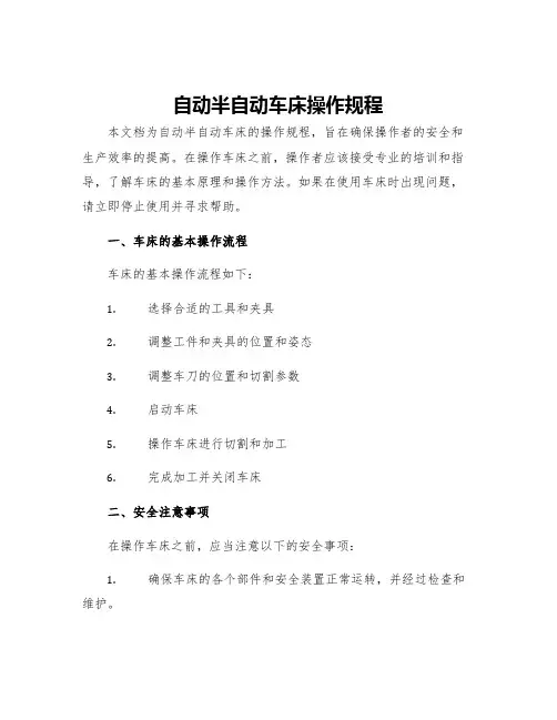 自动半自动车床操作规程
