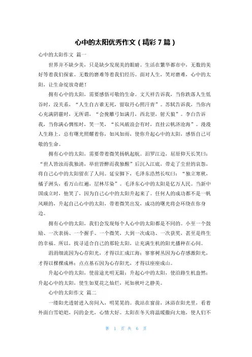 心中的太阳优秀作文(精彩7篇)