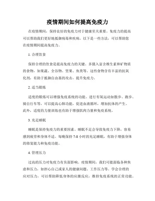 疫情期间如何提高免疫力