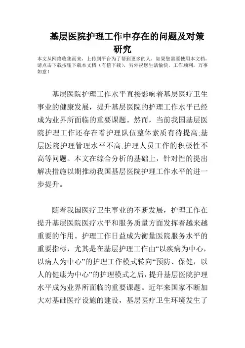 基层医院护理-工作中存在的问题与对策研究