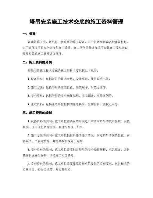 塔吊安装施工技术交底的施工资料管理