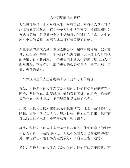 人生态度的名词解释