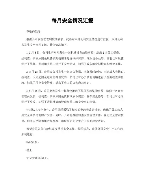 每月安全情况汇报