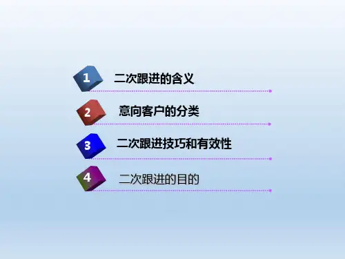 客户的二次跟进