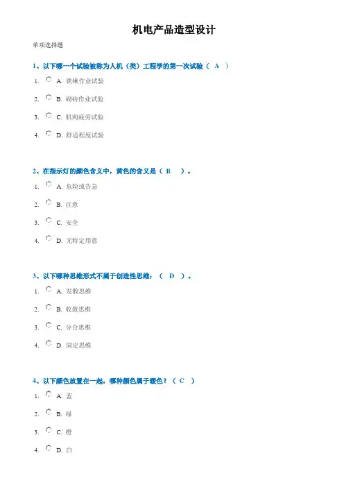 [0929]《机电产品造型设计》作业答案
