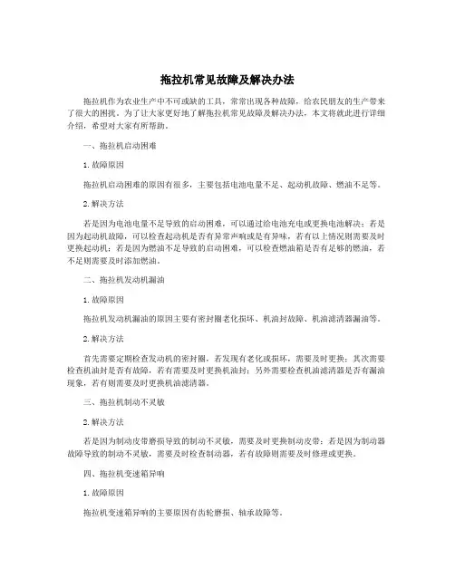拖拉机常见故障及解决办法