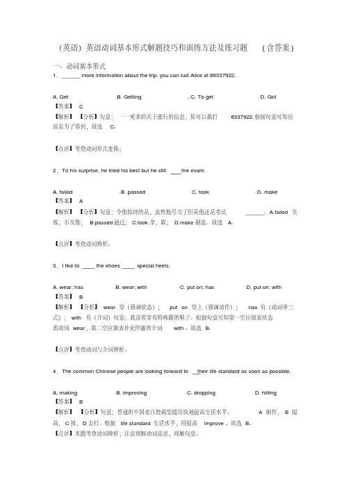 (英语)英语动词基本形式解题技巧和训练方法及练习题(含答案)