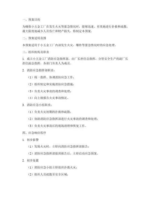 小五金工厂消防应急预案