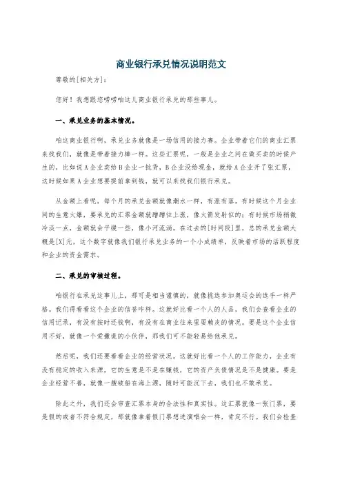 商业银行承兑情况说明范文