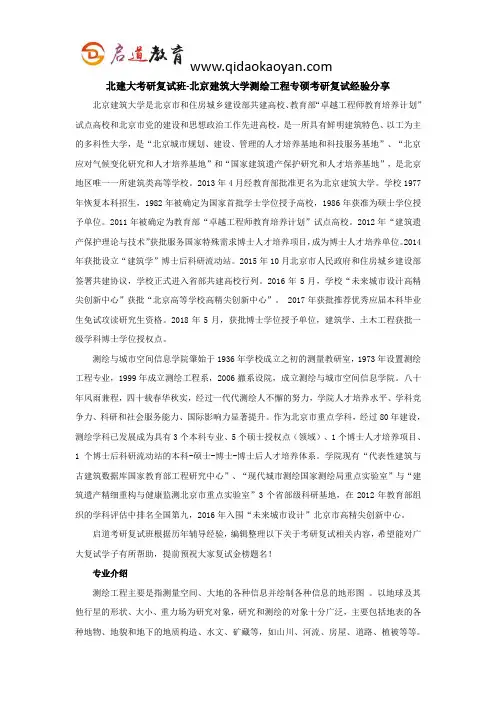 北建大考研复试班-北京建筑大学测绘工程专硕考研复试经验分享
