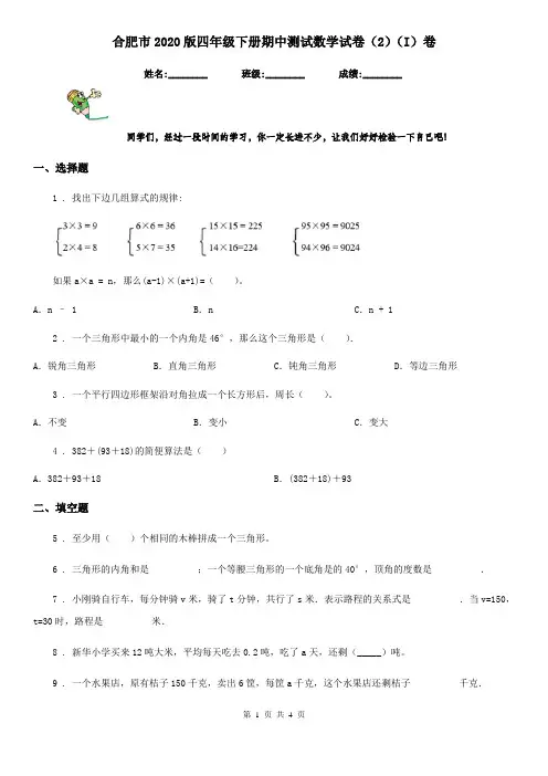 合肥市2020版四年级下册期中测试数学试卷(2)(I)卷