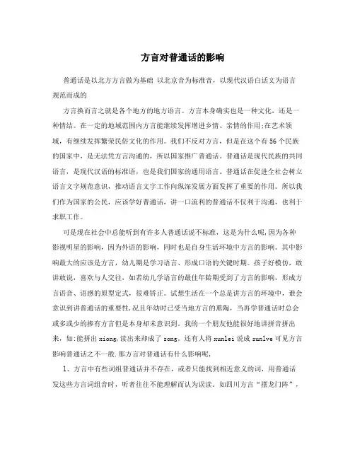 方言对普通话的影响