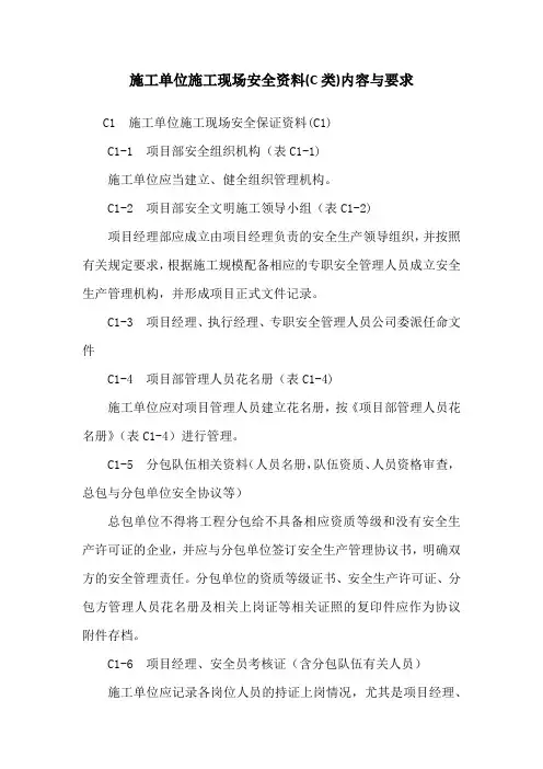 施工单位施工现场安全资料(C类)内容与要求