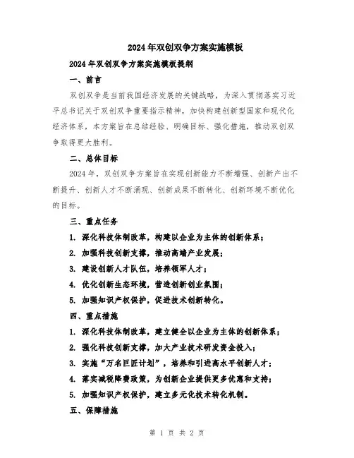 2024年双创双争方案实施模板