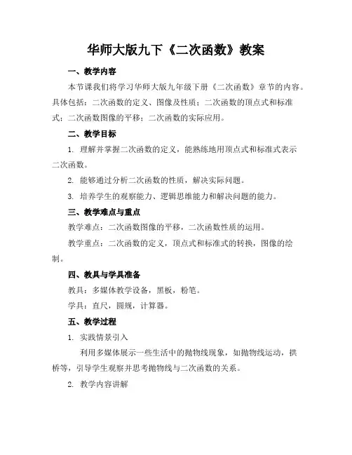 华师大版九下《二次函数》教案