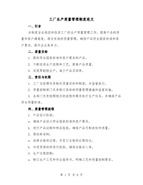 工厂生产质量管理制度范文(三篇)
