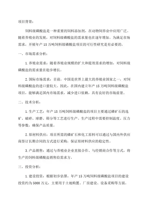 年产15万吨饲料级磷酸盐项目可行性研究报告