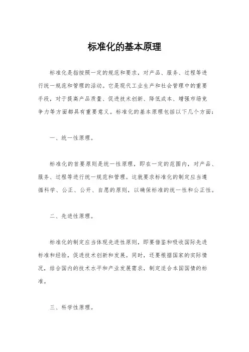 标准化的基本原理