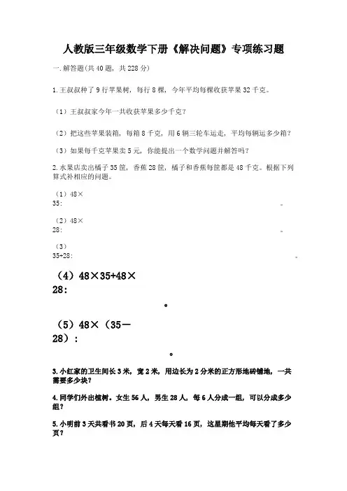 人教版三年级数学下册《解决问题》专项练习题(精品)
