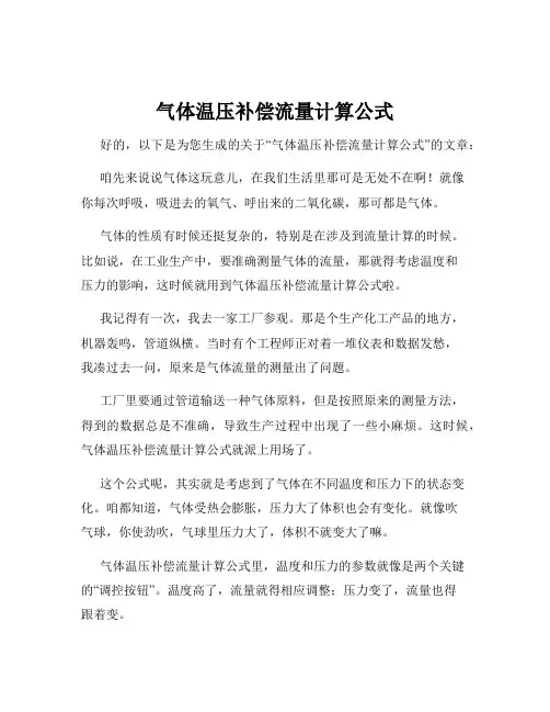 气体温压补偿流量计算公式