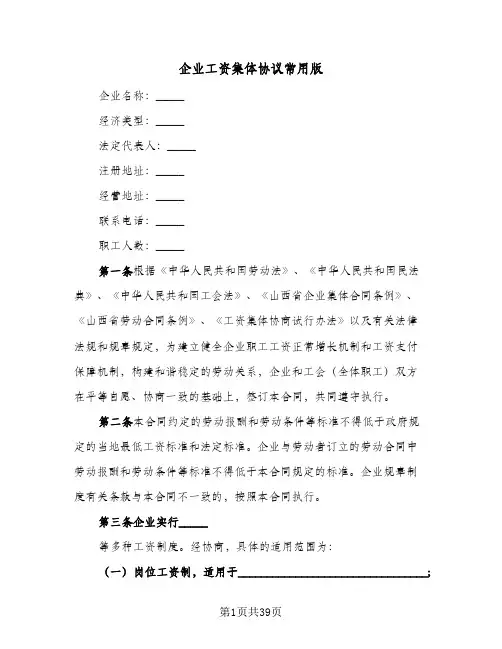 企业工资集体协议常用版(十一篇)