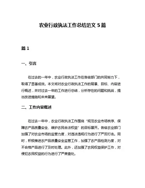 农业行政执法工作总结范文5篇