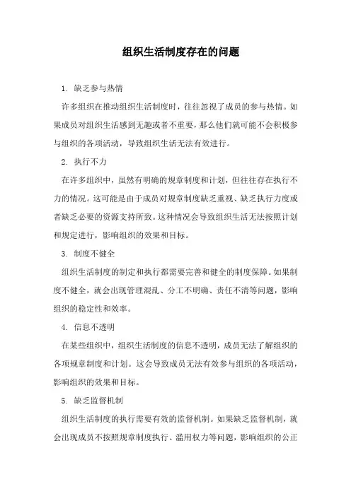 组织生活制度存在的问题