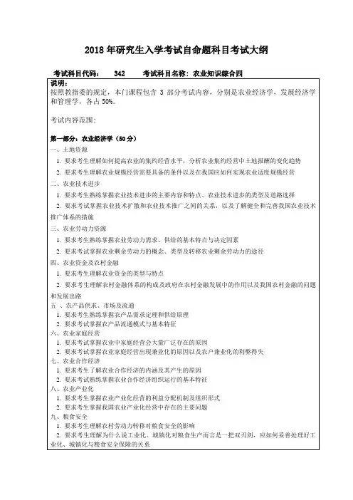 东北林业大学-2018年研究生入学考试自命题科目-342农业知识综合四考试大纲