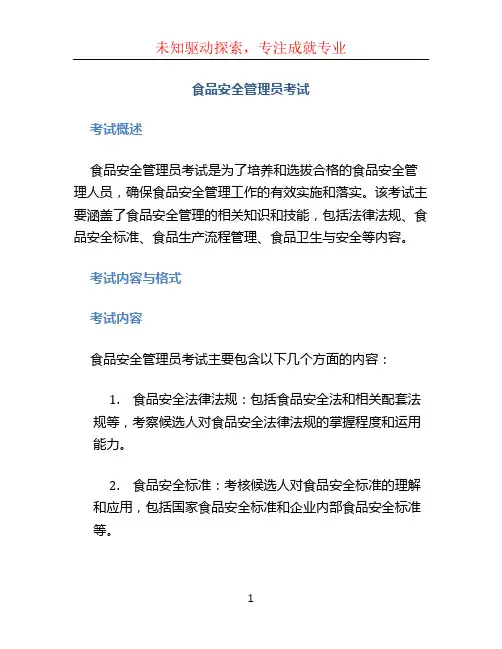 食品安全管理员考试