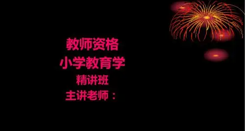教师资格(省)-小学教育学-精-第二章 (2)