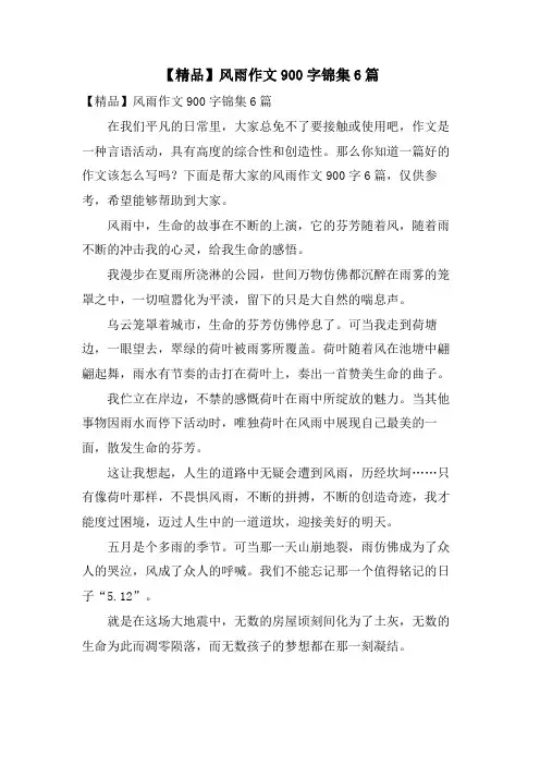 风雨作文900字锦集6篇