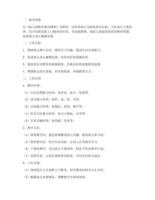 幼儿园送教上门个人教学工作计划